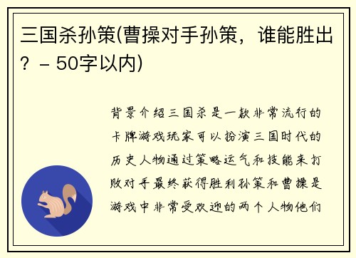 三国杀孙策(曹操对手孙策，谁能胜出？- 50字以内)