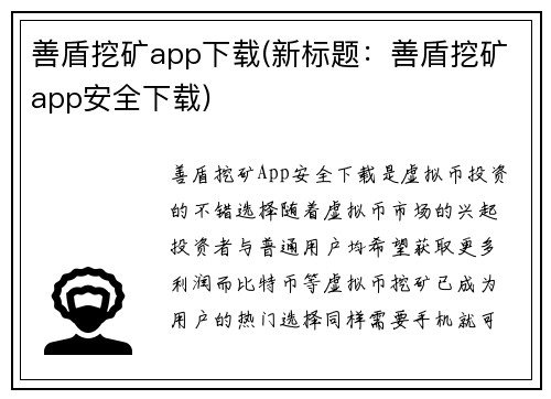 善盾挖矿app下载(新标题：善盾挖矿app安全下载)