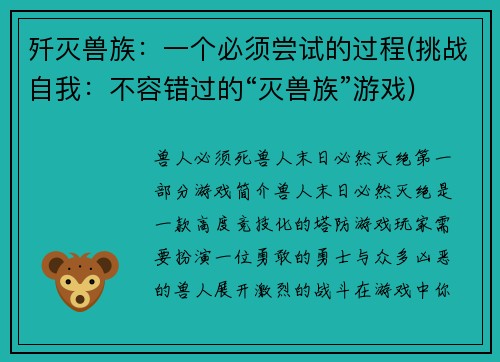 歼灭兽族：一个必须尝试的过程(挑战自我：不容错过的“灭兽族”游戏)