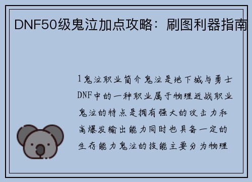 DNF50级鬼泣加点攻略：刷图利器指南