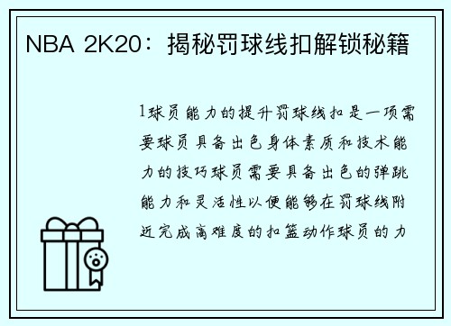 NBA 2K20：揭秘罚球线扣解锁秘籍