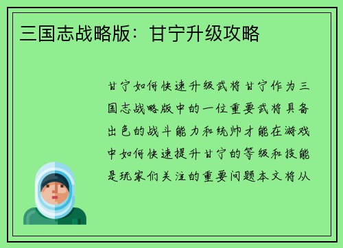 三国志战略版：甘宁升级攻略