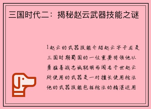 三国时代二：揭秘赵云武器技能之谜