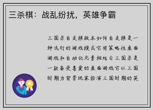 三杀棋：战乱纷扰，英雄争霸